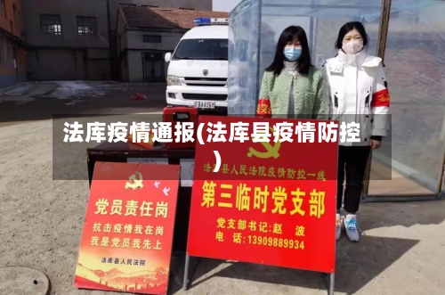 法库疫情通报(法库县疫情防控)-第2张图片