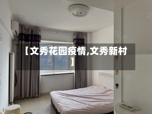 【文秀花园疫情,文秀新村】-第2张图片