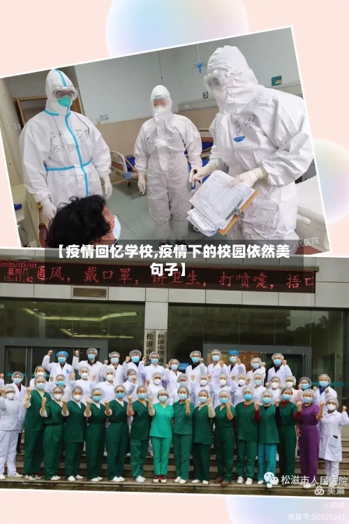 【疫情回忆学校,疫情下的校园依然美句子】-第2张图片