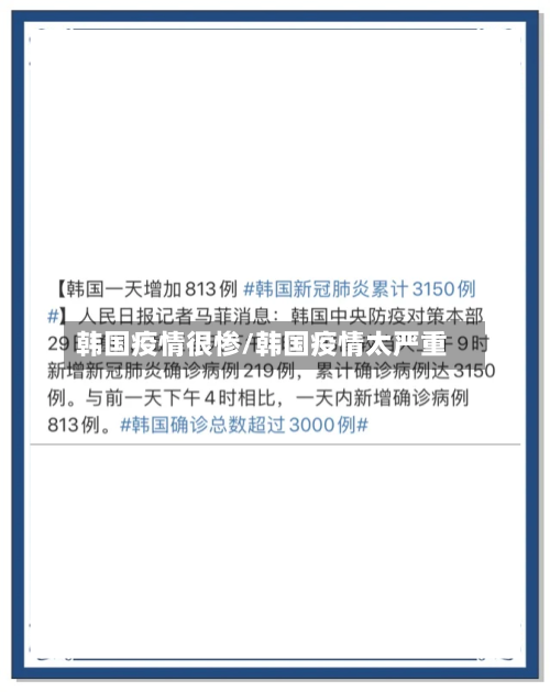 韩国疫情很惨/韩国疫情太严重-第2张图片