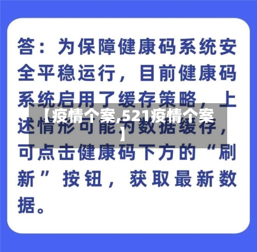 【疫情个案,521疫情个案】
