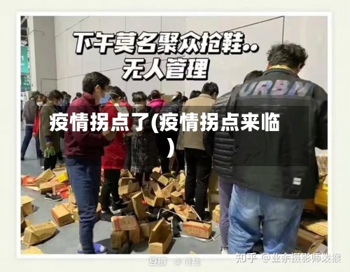 疫情拐点了(疫情拐点来临)