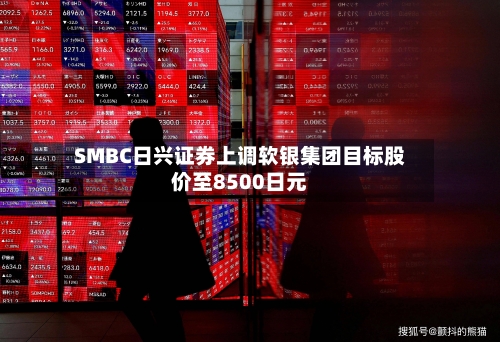 SMBC日兴证券上调软银集团目标股价至8500日元-第2张图片