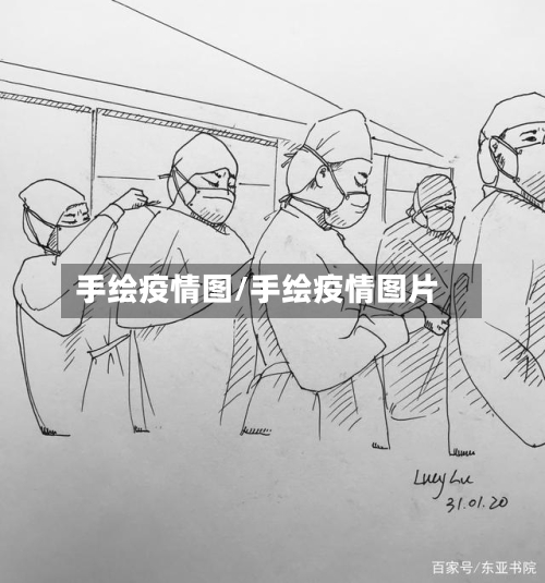 手绘疫情图/手绘疫情图片-第1张图片