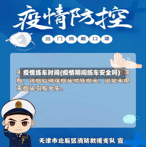 疫情练车时间(疫情期间练车安全吗)-第3张图片