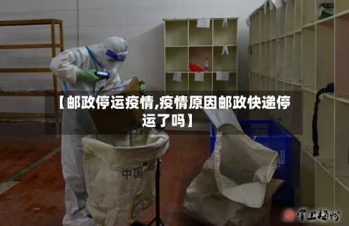 【邮政停运疫情,疫情原因邮政快递停运了吗】-第3张图片