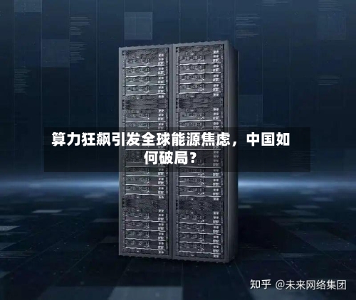 算力狂飙引发全球能源焦虑，中国如何破局？-第3张图片