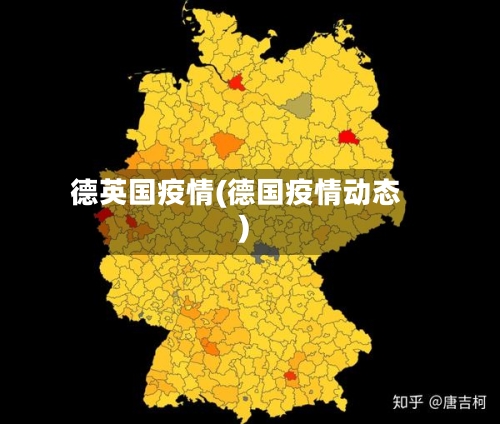 德英国疫情(德国疫情动态)-第2张图片