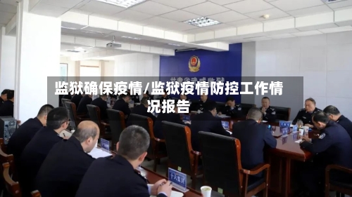 监狱确保疫情/监狱疫情防控工作情况报告-第2张图片