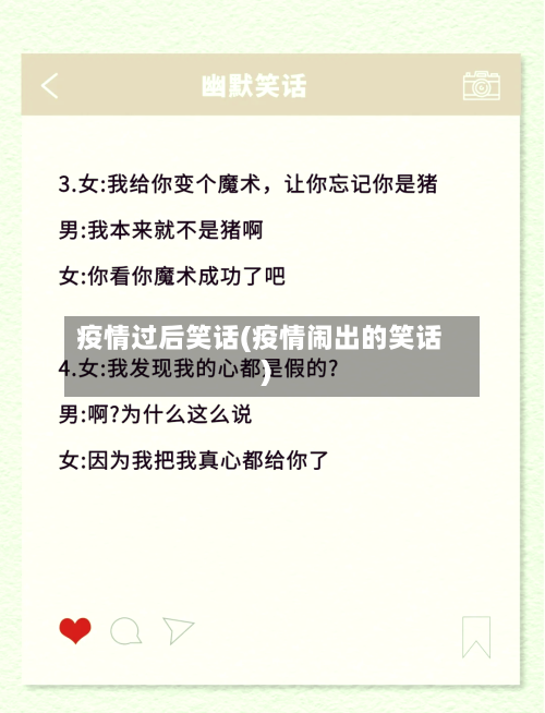 疫情过后笑话(疫情闹出的笑话)