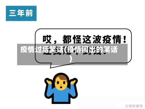 疫情过后笑话(疫情闹出的笑话)-第2张图片