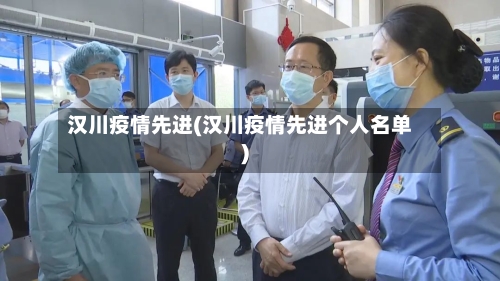 汉川疫情先进(汉川疫情先进个人名单)-第3张图片