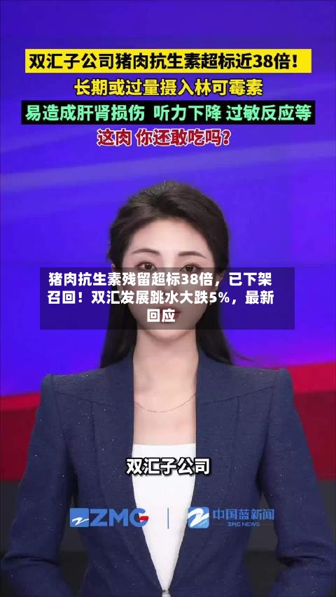 猪肉抗生素残留超标38倍，已下架召回！双汇发展跳水大跌5%，最新回应