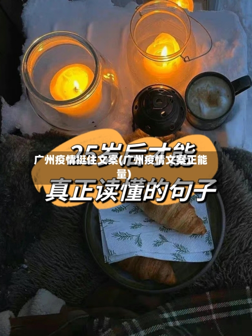 广州疫情挺住文案(广州疫情文案正能量)-第2张图片