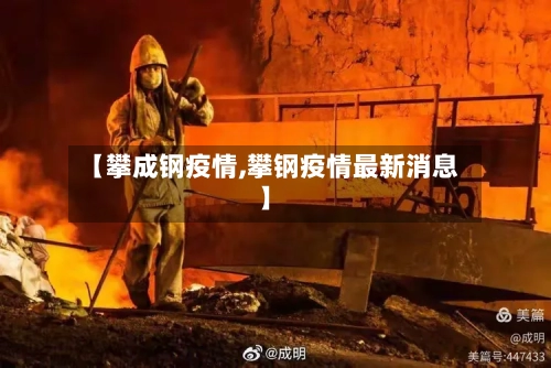 【攀成钢疫情,攀钢疫情最新消息】-第2张图片