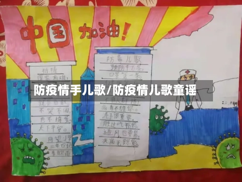 防疫情手儿歌/防疫情儿歌童谣