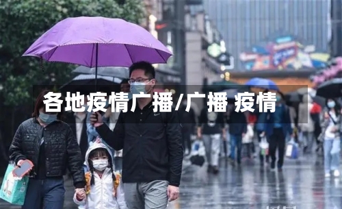 各地疫情广播/广播 疫情-第3张图片