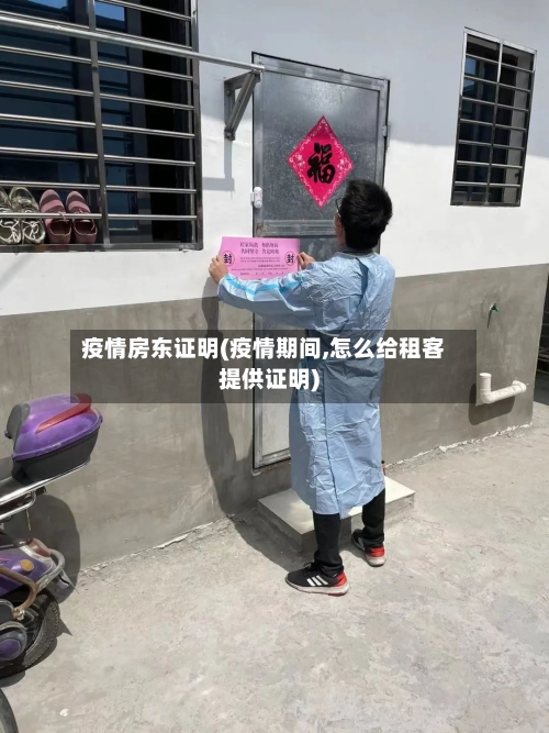 疫情房东证明(疫情期间,怎么给租客提供证明)