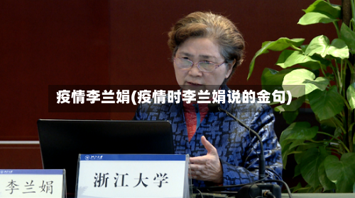 疫情李兰娟(疫情时李兰娟说的金句)-第2张图片