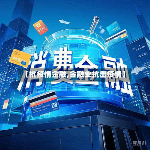【抗疫情金融,金融业抗击疫情】
