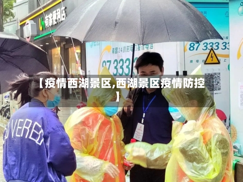 【疫情西湖景区,西湖景区疫情防控】