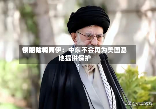 伊朗比较高
领袖哈梅内伊:中东不会再为美国基地提供保护-第2张图片
