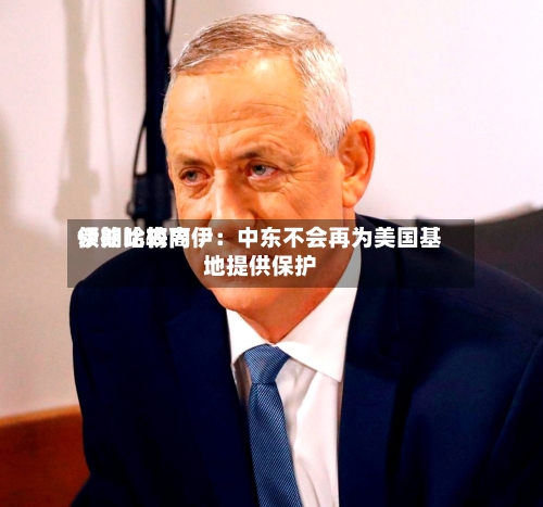 伊朗比较高领袖哈梅内伊：中东不会再为美国基地提供保护