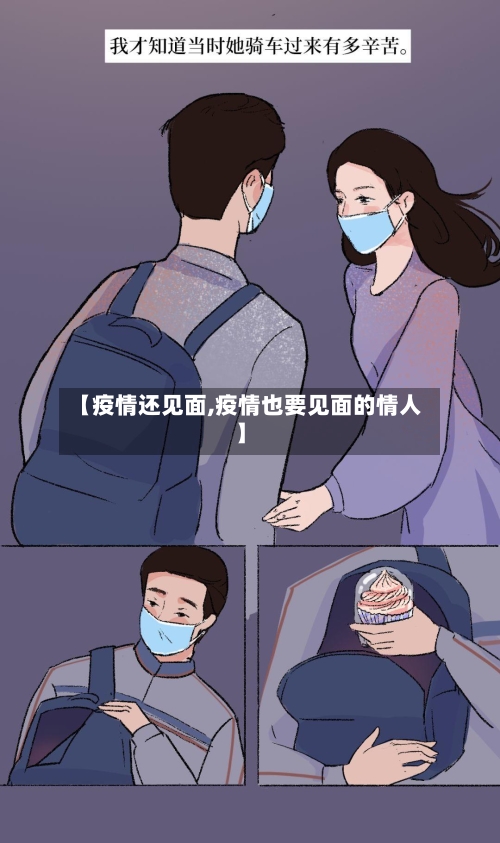 【疫情还见面,疫情也要见面的情人】-第2张图片