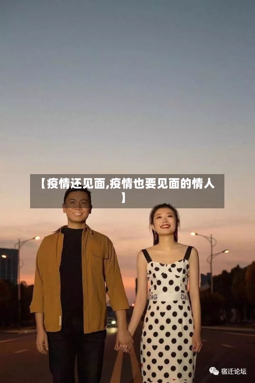 【疫情还见面,疫情也要见面的情人】