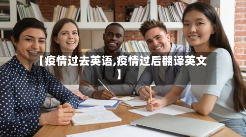【疫情过去英语,疫情过后翻译英文】