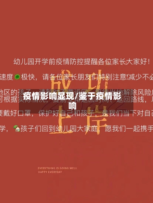 疫情影响显现/鉴于疫情影响