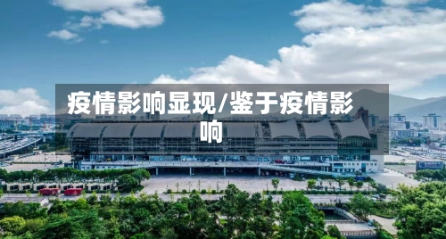 疫情影响显现/鉴于疫情影响-第2张图片