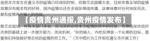 【疫情贵州通报,贵州疫情发布】-第3张图片