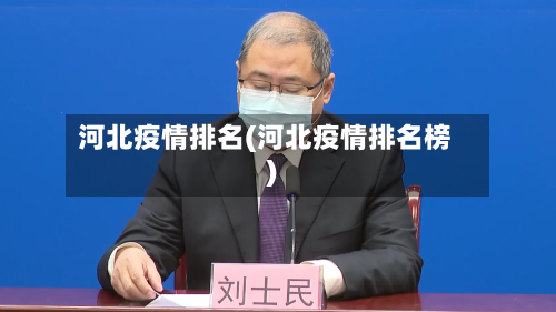 河北疫情排名(河北疫情排名榜)-第2张图片
