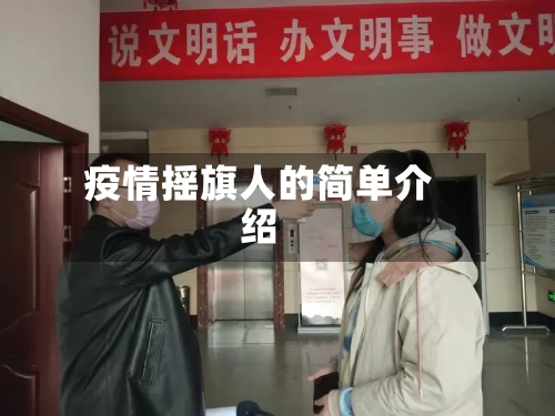疫情摇旗人的简单介绍-第3张图片