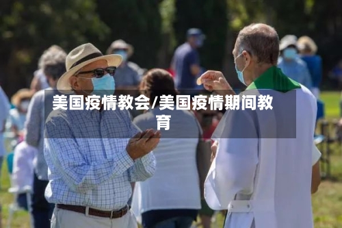 美国疫情教会/美国疫情期间教育