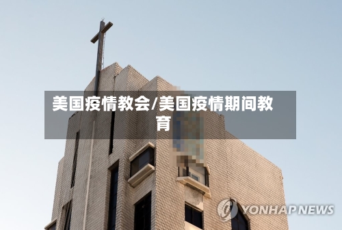 美国疫情教会/美国疫情期间教育-第2张图片