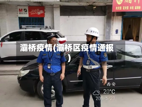 灞桥疫情(灞桥区疫情通报)