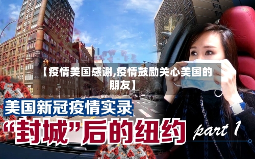 【疫情美国感谢,疫情鼓励关心美国的朋友】