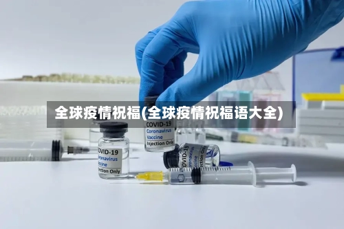 全球疫情祝福(全球疫情祝福语大全)