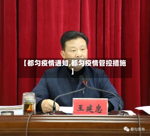 【都匀疫情通知,都匀疫情管控措施】-第2张图片
