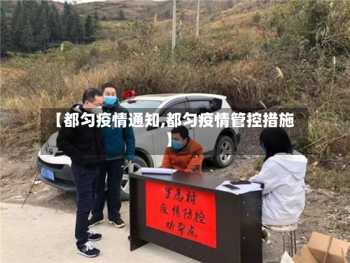 【都匀疫情通知,都匀疫情管控措施】-第3张图片