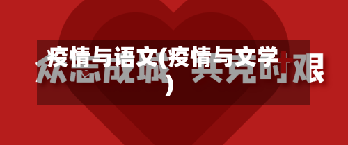 疫情与语文(疫情与文学)-第2张图片