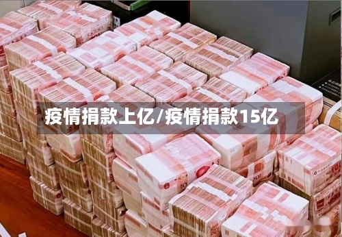 疫情捐款上亿/疫情捐款15亿-第2张图片