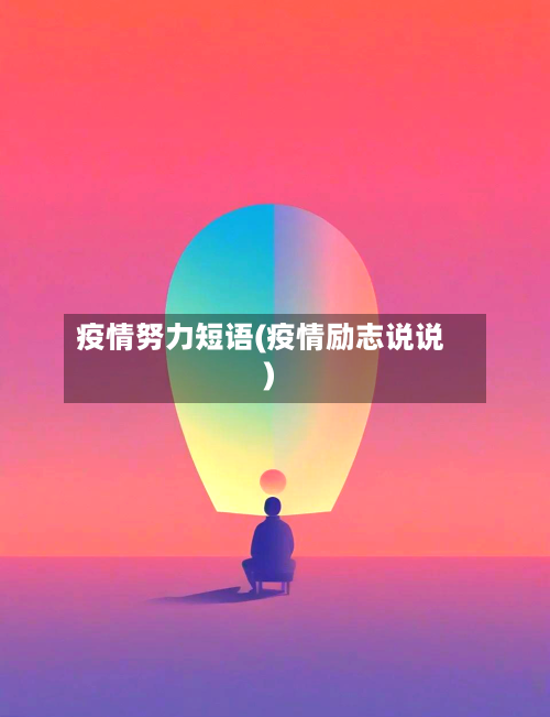 疫情努力短语(疫情励志说说)