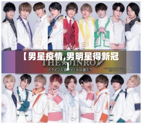 【男星疫情,男明星得新冠】-第2张图片