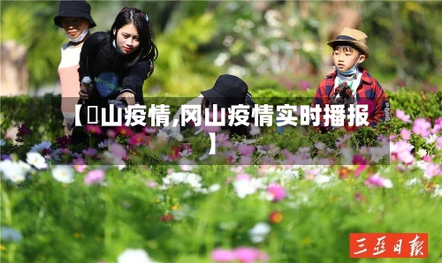 【蔄山疫情,冈山疫情实时播报】