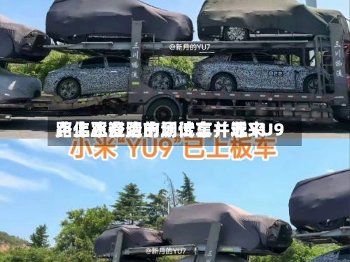 卢伟冰澄清市场传言：近来路上正在跑的测试车并非YU9-第2张图片
