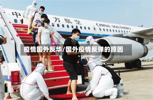 疫情国外反华/国外疫情反弹的原因-第2张图片