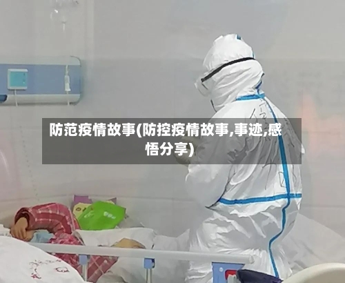 防范疫情故事(防控疫情故事,事迹,感悟分享)-第3张图片